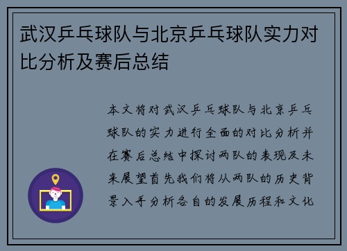 武汉乒乓球队与北京乒乓球队实力对比分析及赛后总结