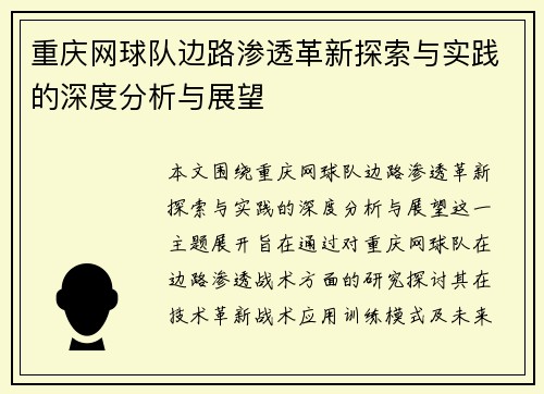 重庆网球队边路渗透革新探索与实践的深度分析与展望