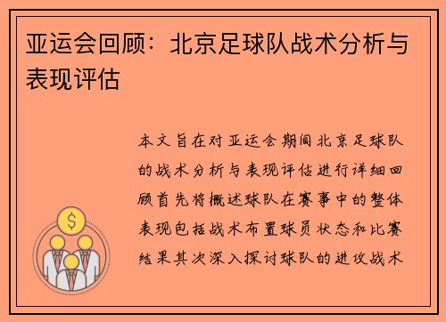 亚运会回顾：北京足球队战术分析与表现评估