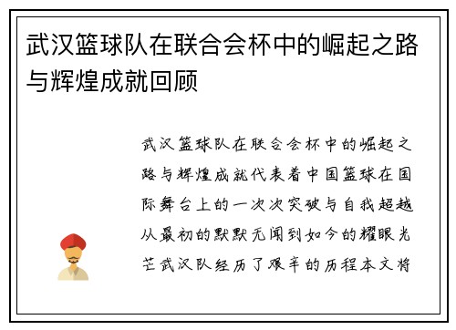 武汉篮球队在联合会杯中的崛起之路与辉煌成就回顾