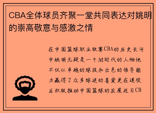 CBA全体球员齐聚一堂共同表达对姚明的崇高敬意与感激之情