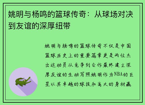 姚明与杨鸣的篮球传奇：从球场对决到友谊的深厚纽带