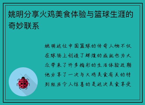 姚明分享火鸡美食体验与篮球生涯的奇妙联系