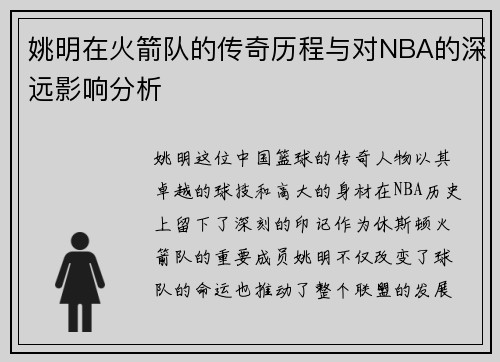 姚明在火箭队的传奇历程与对NBA的深远影响分析