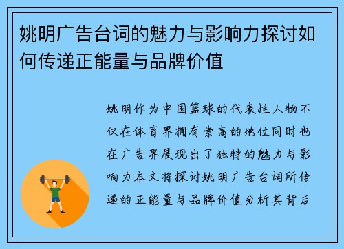 姚明广告台词的魅力与影响力探讨如何传递正能量与品牌价值