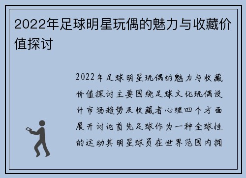 2022年足球明星玩偶的魅力与收藏价值探讨