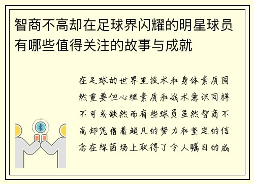 智商不高却在足球界闪耀的明星球员有哪些值得关注的故事与成就