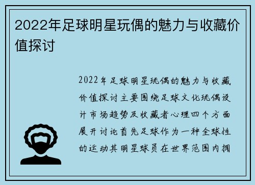 2022年足球明星玩偶的魅力与收藏价值探讨