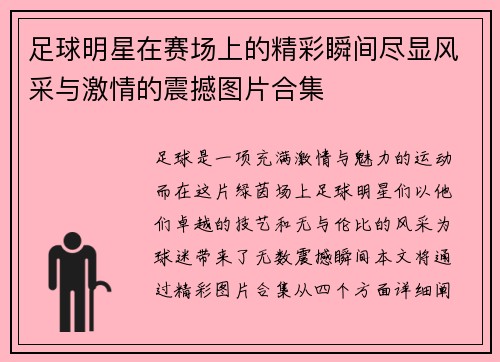 足球明星在赛场上的精彩瞬间尽显风采与激情的震撼图片合集