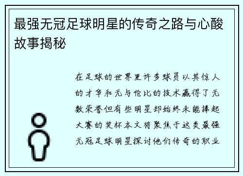 最强无冠足球明星的传奇之路与心酸故事揭秘
