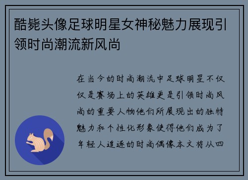 酷毙头像足球明星女神秘魅力展现引领时尚潮流新风尚