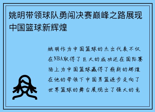姚明带领球队勇闯决赛巅峰之路展现中国篮球新辉煌