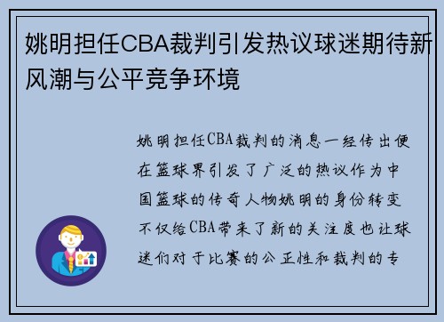 姚明担任CBA裁判引发热议球迷期待新风潮与公平竞争环境