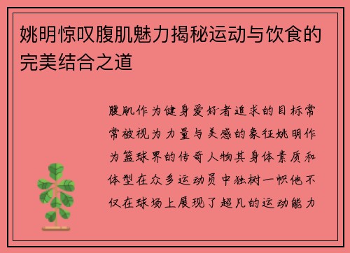 姚明惊叹腹肌魅力揭秘运动与饮食的完美结合之道