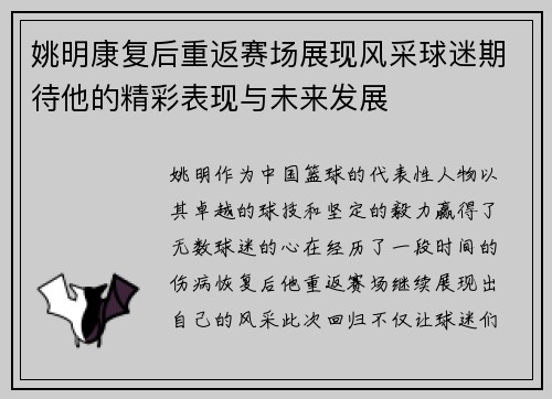 姚明康复后重返赛场展现风采球迷期待他的精彩表现与未来发展
