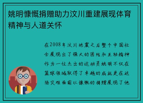 姚明慷慨捐赠助力汶川重建展现体育精神与人道关怀