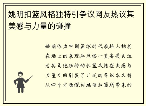 姚明扣篮风格独特引争议网友热议其美感与力量的碰撞