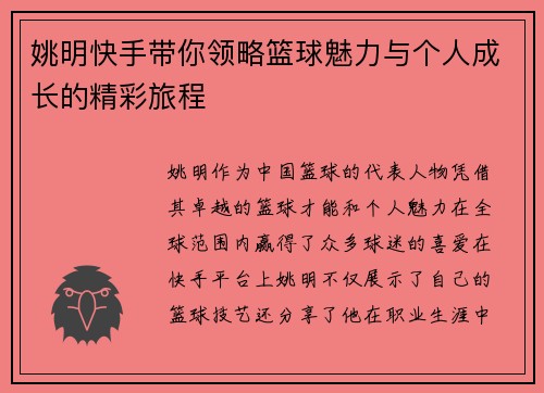 姚明快手带你领略篮球魅力与个人成长的精彩旅程