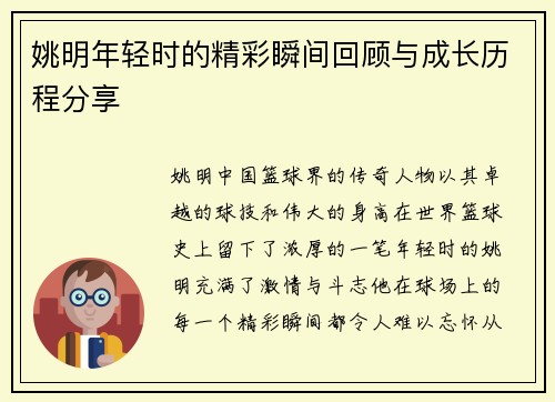姚明年轻时的精彩瞬间回顾与成长历程分享