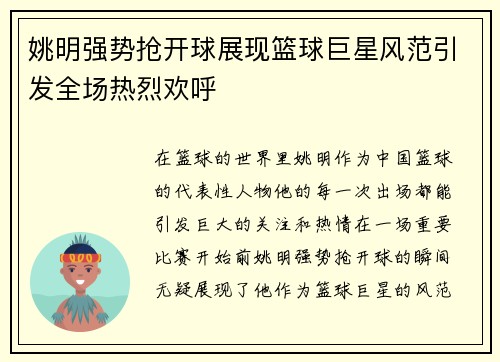 姚明强势抢开球展现篮球巨星风范引发全场热烈欢呼