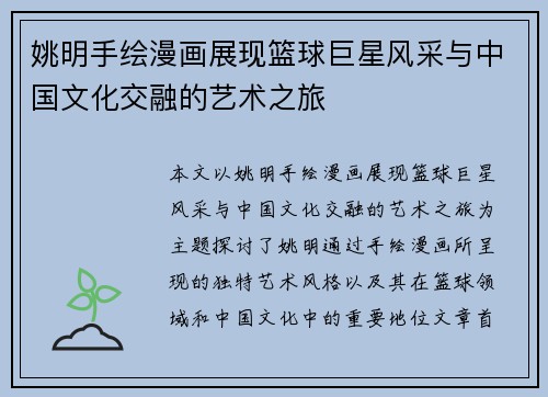 姚明手绘漫画展现篮球巨星风采与中国文化交融的艺术之旅