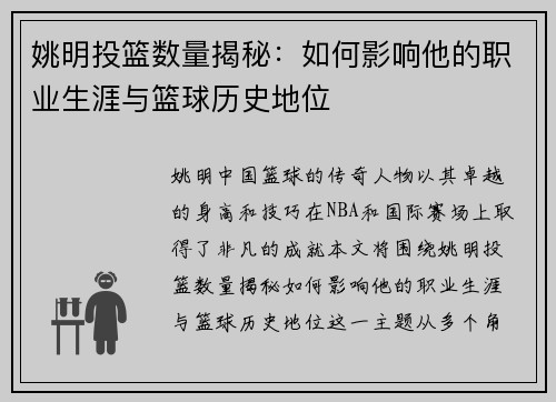 姚明投篮数量揭秘：如何影响他的职业生涯与篮球历史地位