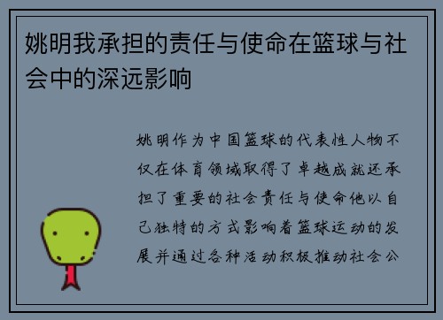 姚明我承担的责任与使命在篮球与社会中的深远影响