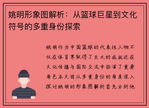 姚明形象图解析：从篮球巨星到文化符号的多重身份探索