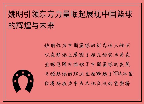 姚明引领东方力量崛起展现中国篮球的辉煌与未来