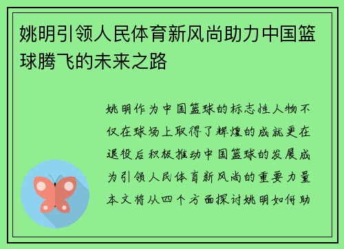 姚明引领人民体育新风尚助力中国篮球腾飞的未来之路