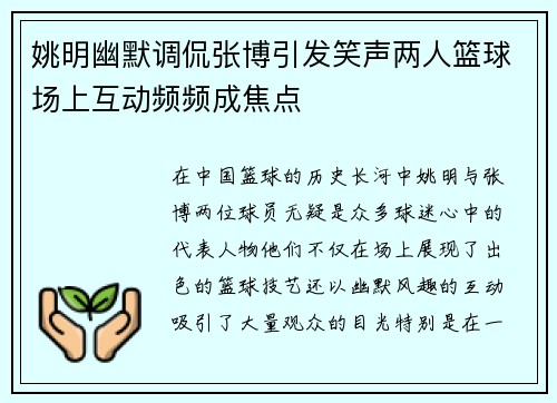 姚明幽默调侃张博引发笑声两人篮球场上互动频频成焦点