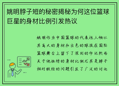 姚明脖子短的秘密揭秘为何这位篮球巨星的身材比例引发热议