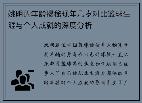 姚明的年龄揭秘现年几岁对比篮球生涯与个人成就的深度分析