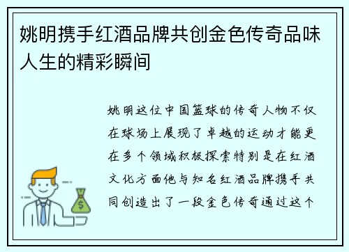 姚明携手红酒品牌共创金色传奇品味人生的精彩瞬间
