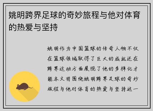 姚明跨界足球的奇妙旅程与他对体育的热爱与坚持