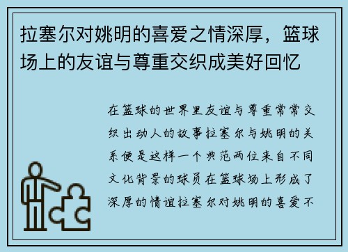 拉塞尔对姚明的喜爱之情深厚，篮球场上的友谊与尊重交织成美好回忆