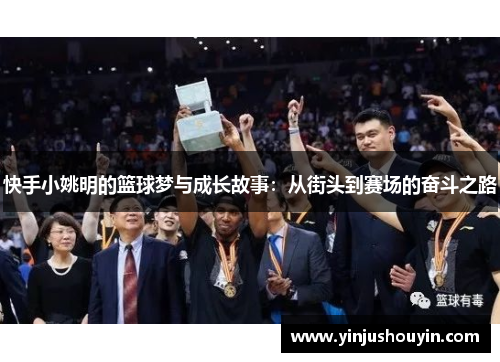 快手小姚明的篮球梦与成长故事：从街头到赛场的奋斗之路