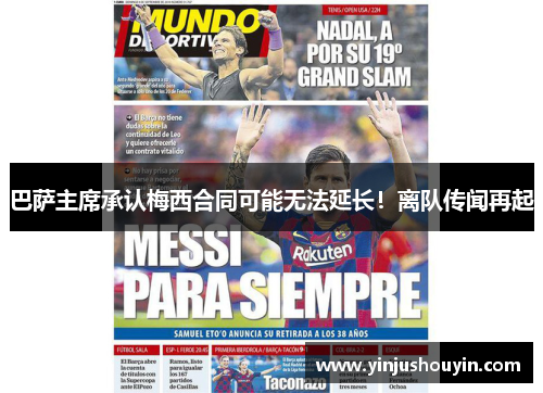 巴萨主席承认梅西合同可能无法延长！离队传闻再起