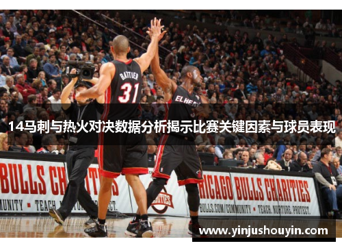 14马刺与热火对决数据分析揭示比赛关键因素与球员表现