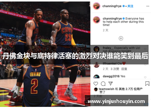 丹佛金块与底特律活塞的激烈对决谁能笑到最后