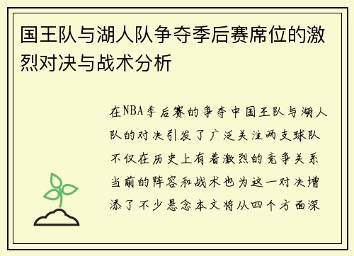 国王队与湖人队争夺季后赛席位的激烈对决与战术分析