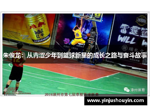 朱俊龙：从青涩少年到篮球新星的成长之路与奋斗故事