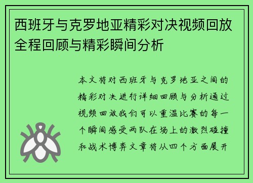 西班牙与克罗地亚精彩对决视频回放全程回顾与精彩瞬间分析
