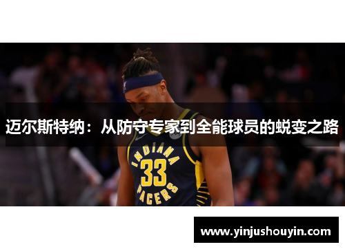迈尔斯特纳：从防守专家到全能球员的蜕变之路
