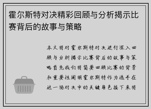 霍尔斯特对决精彩回顾与分析揭示比赛背后的故事与策略
