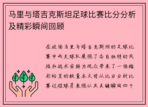 马里与塔吉克斯坦足球比赛比分分析及精彩瞬间回顾