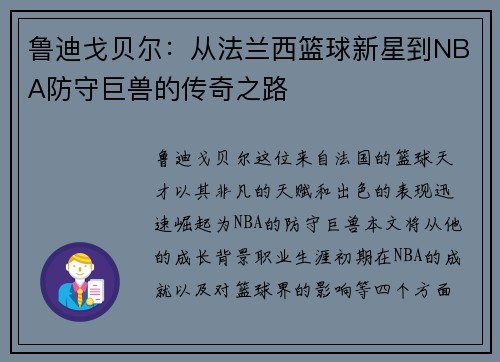 鲁迪戈贝尔：从法兰西篮球新星到NBA防守巨兽的传奇之路