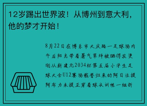 12岁踢出世界波！从博州到意大利，他的梦才开始！