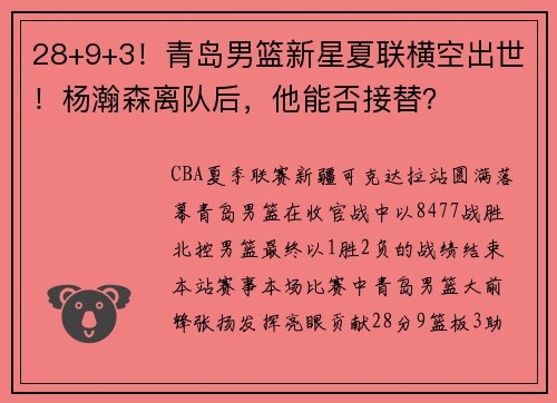 28+9+3！青岛男篮新星夏联横空出世！杨瀚森离队后，他能否接替？