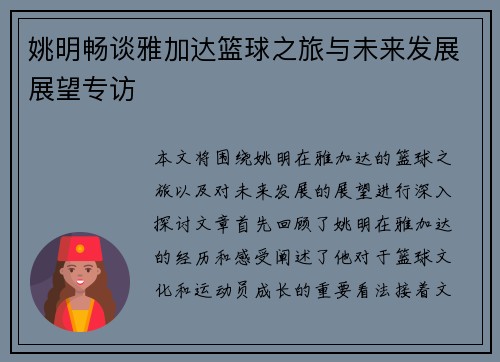 姚明畅谈雅加达篮球之旅与未来发展展望专访